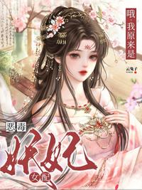 哦，我原来是恶毒妖妃女配