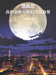 饿疯后，我把末世大佬们当自助餐