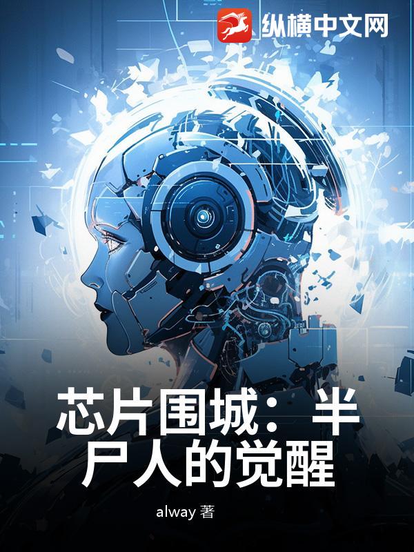 芯片围城：半尸人的觉醒