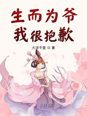 生而为爷，我很抱歉